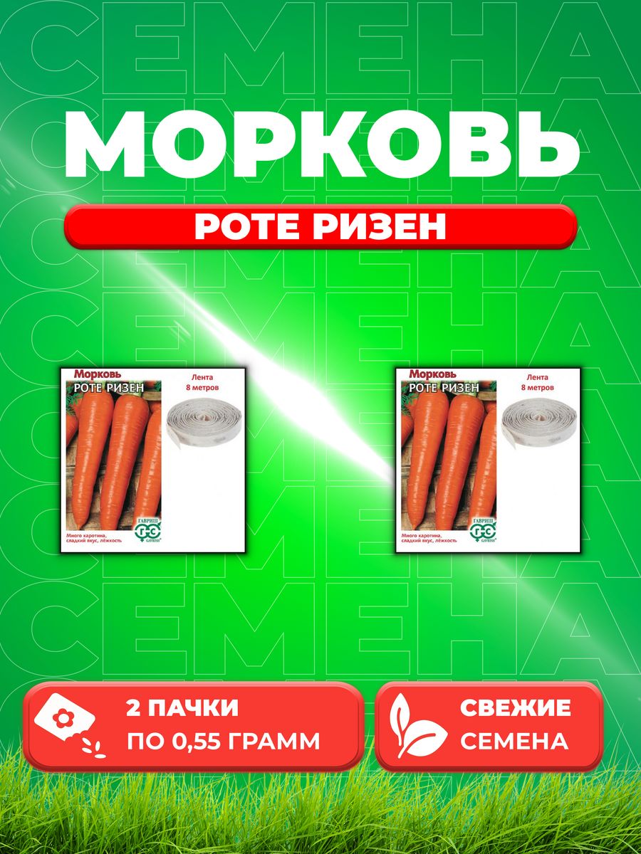 

Семена морковь Роте Ризен Гавриш 001823-2 2 уп.