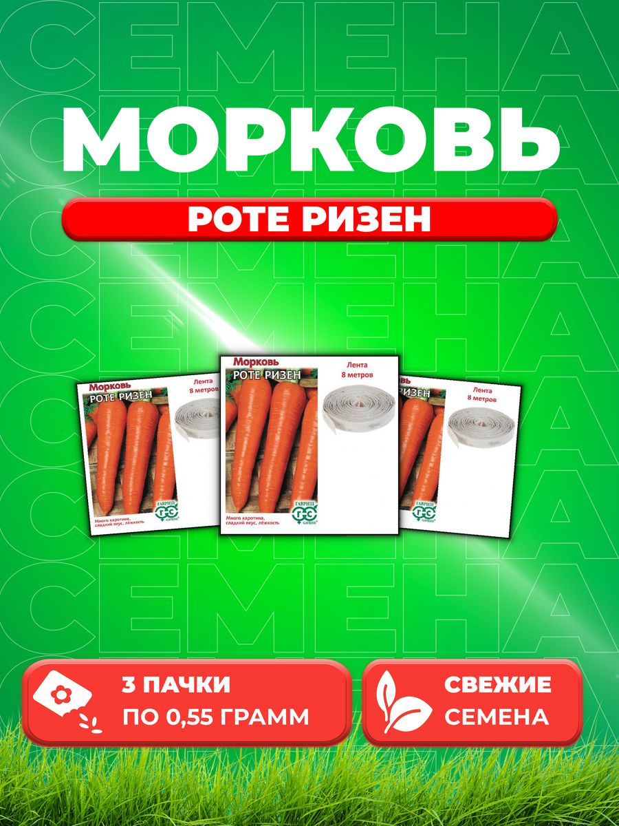

Семена морковь Роте Ризен Гавриш 001823-3 3 уп.