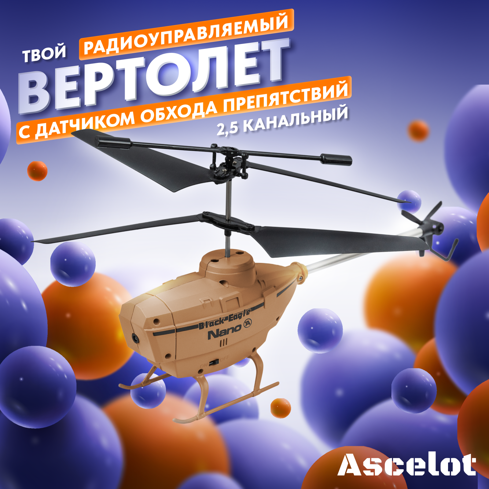 Вертолет ASCELOT 2,5-канальный с ДУ и функцией обхода препятствий BG