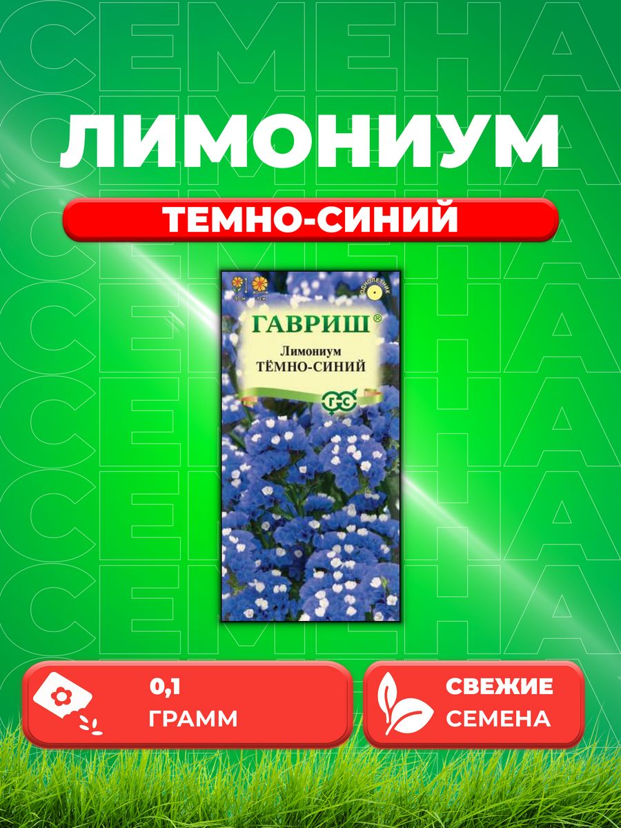 

Семена Лимониум Темно-синий* 0,1 г