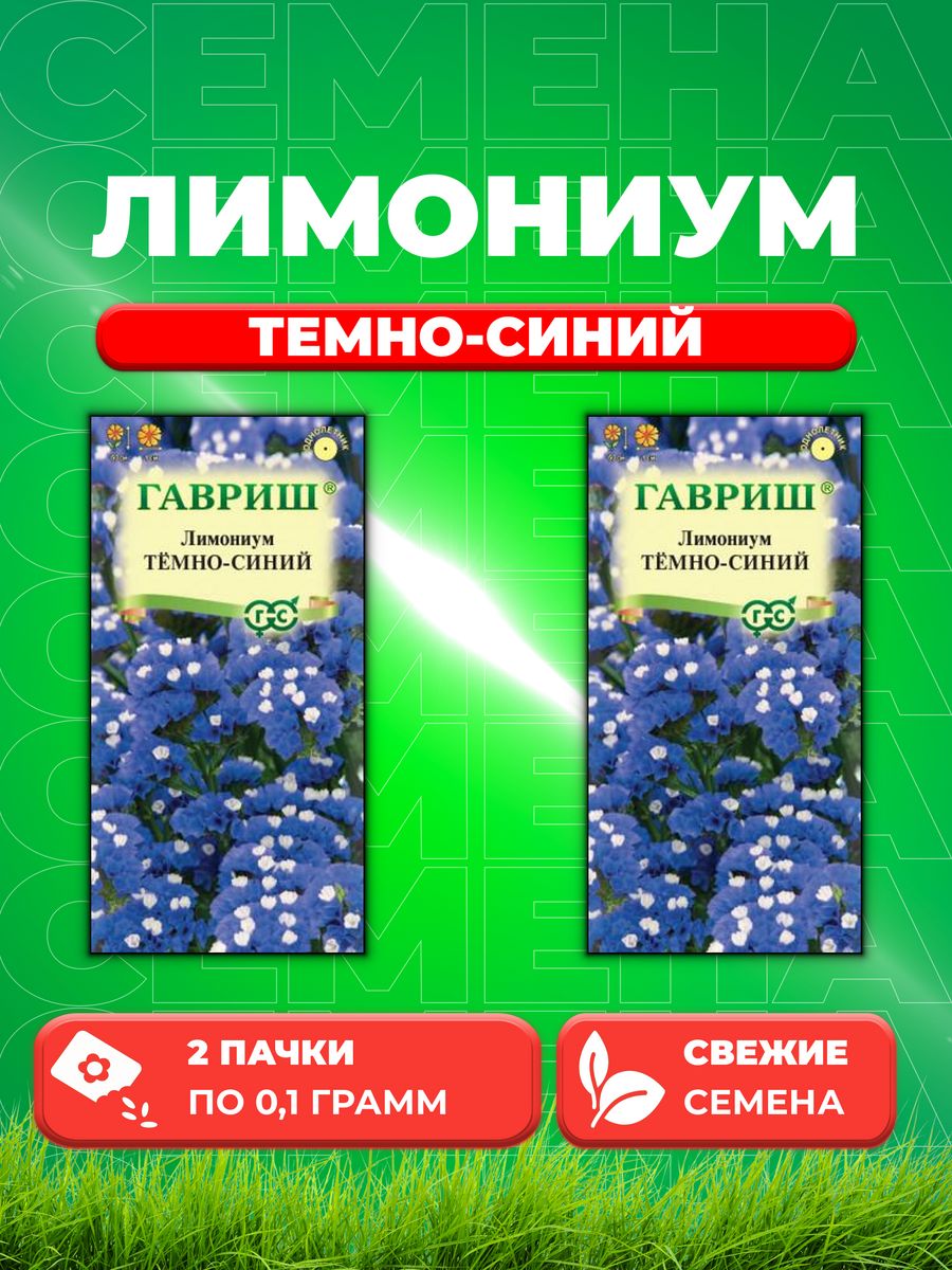 

Семена Лимониум Темно-синий* 0,1 г 2уп