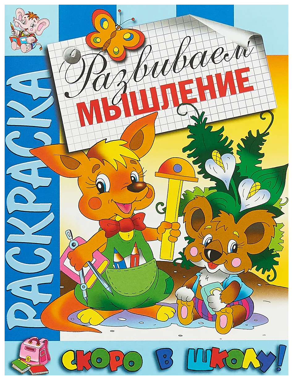 фото Раскраска развиваем мышление атберг 98