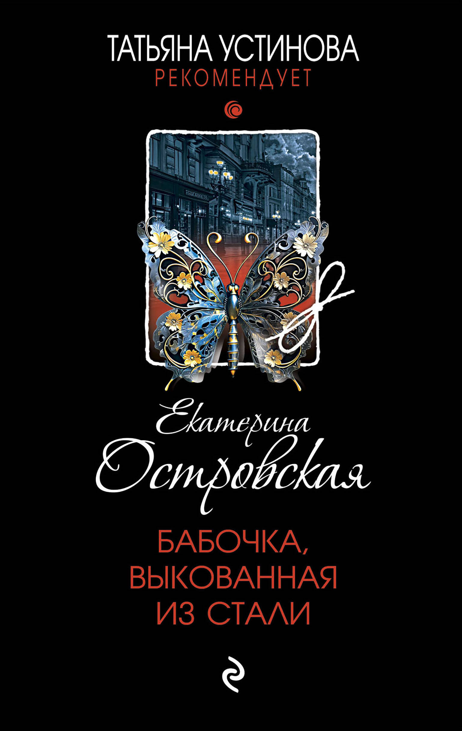 

Бабочка, выкованная из стали