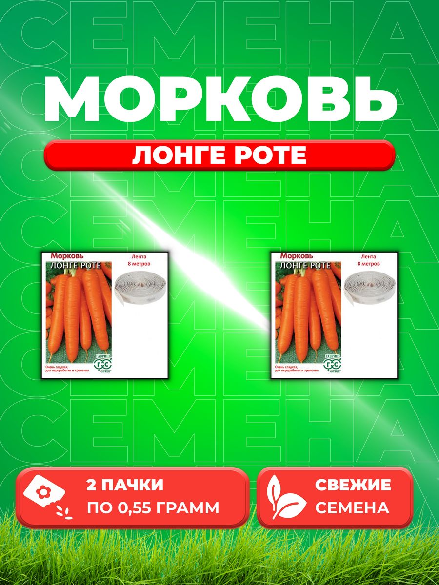 

Семена морковь Лонге Роте Гавриш 001959-2 2 уп.