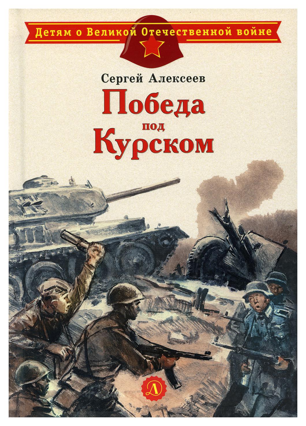 фото Книга победа под курском детская литература