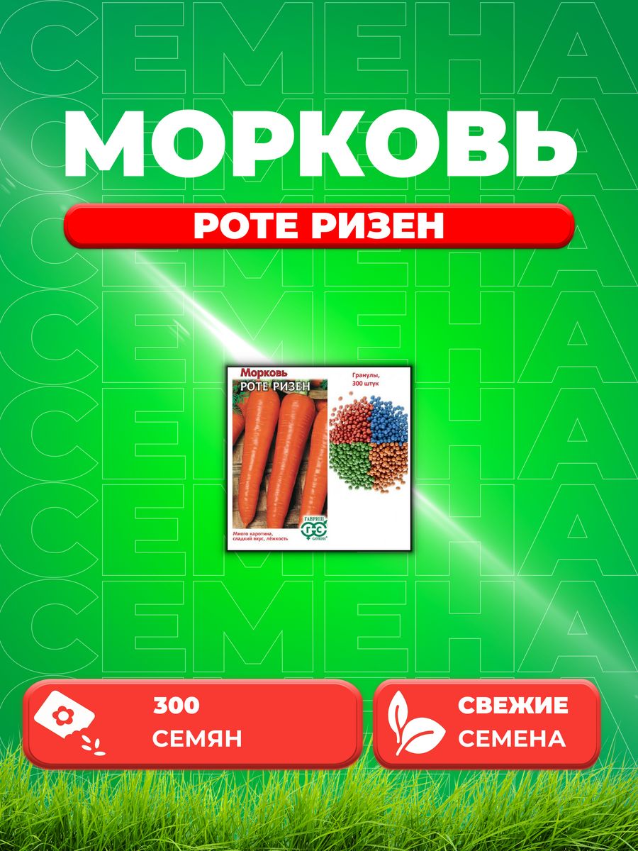 

Семена морковь Роте Ризен Гавриш 001960-1 1 уп.