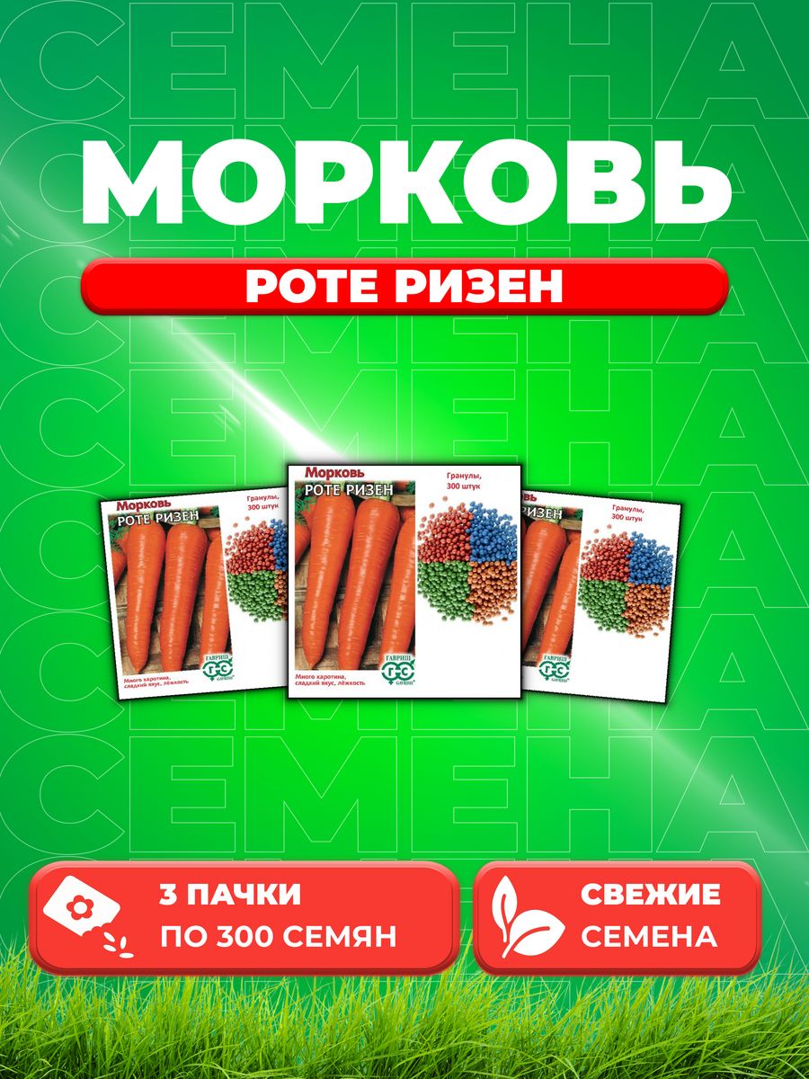 

Семена морковь Роте Ризен Гавриш 001960-3 3 уп.