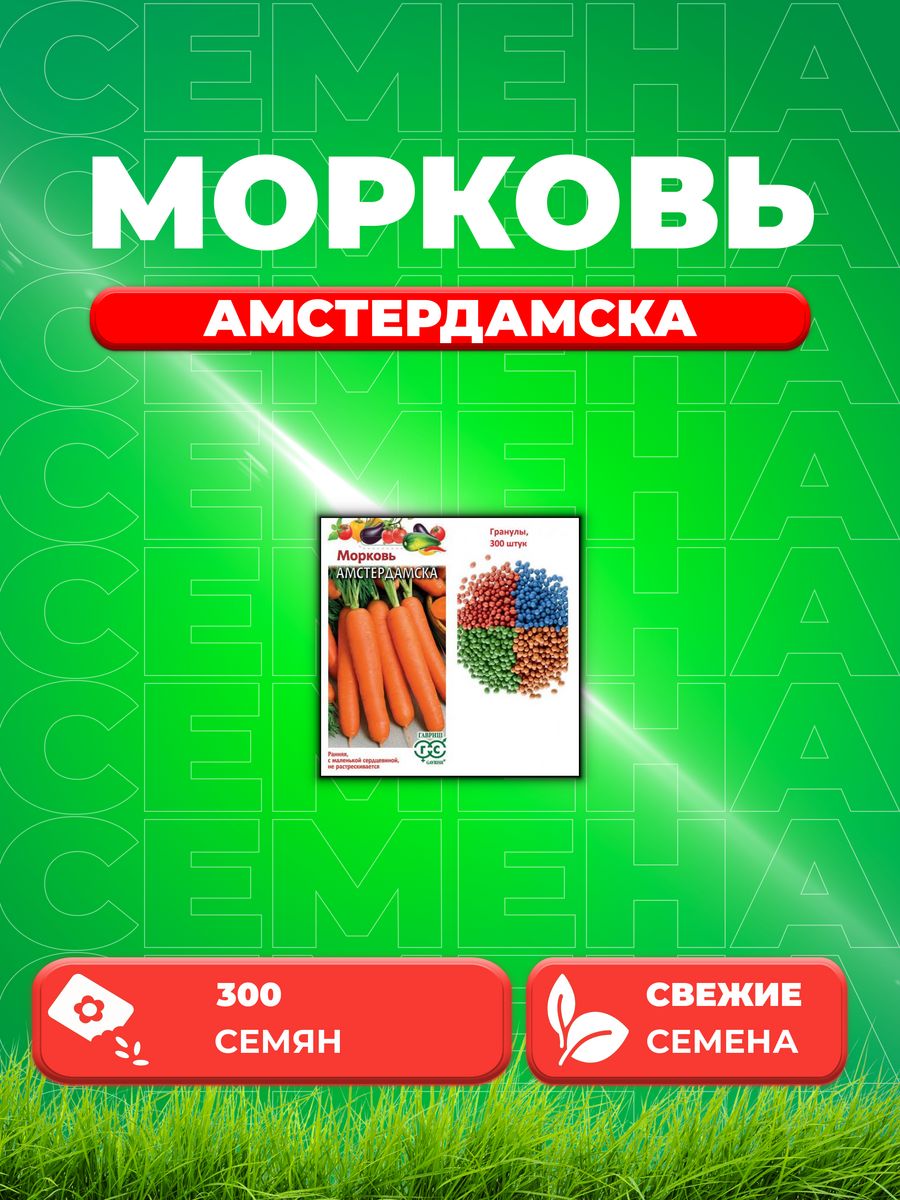

Семена Морковь Амстердамска, гранулы, 300шт