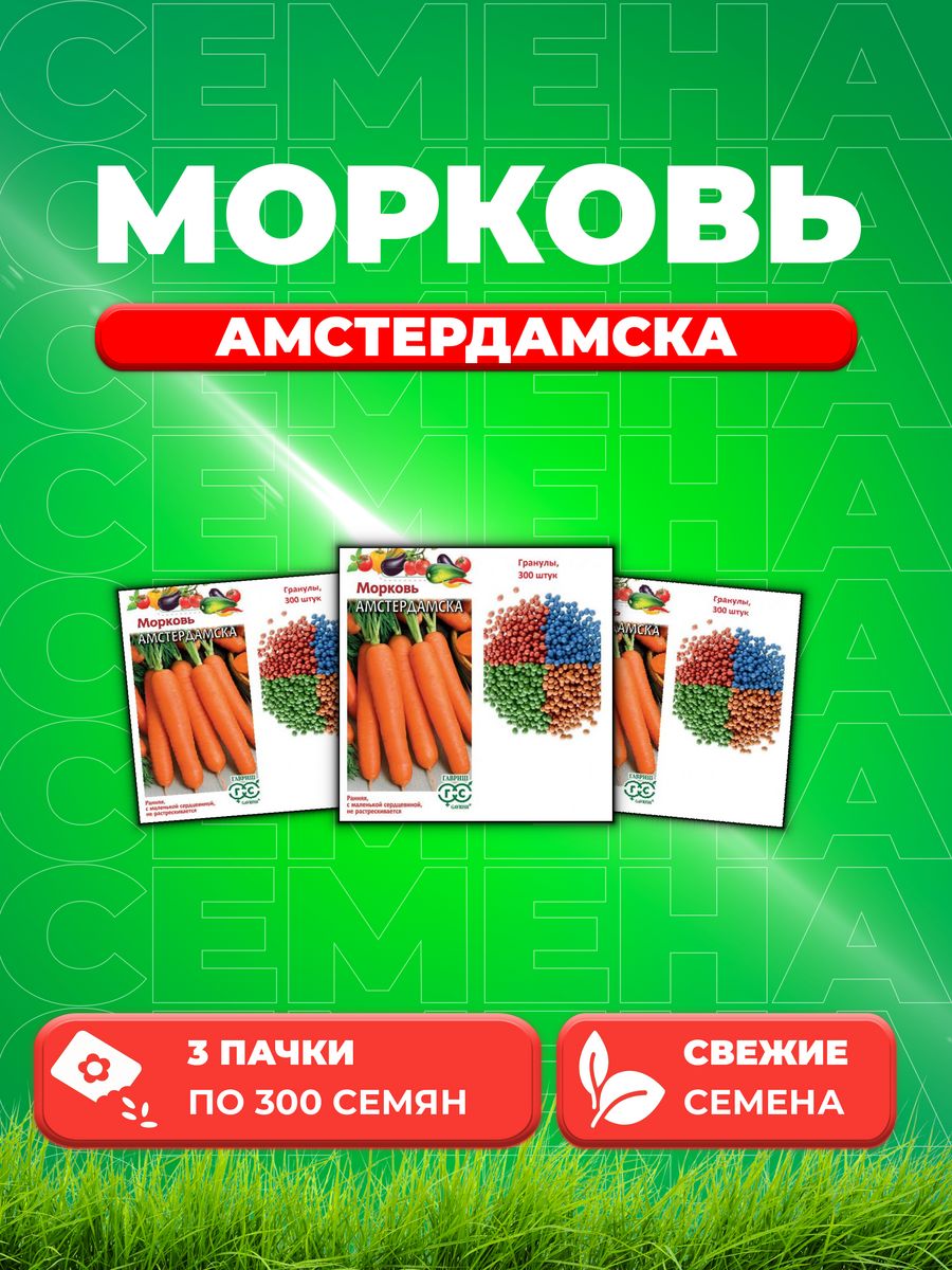 

Семена Морковь Амстердамска, гранулы, 300шт 3уп