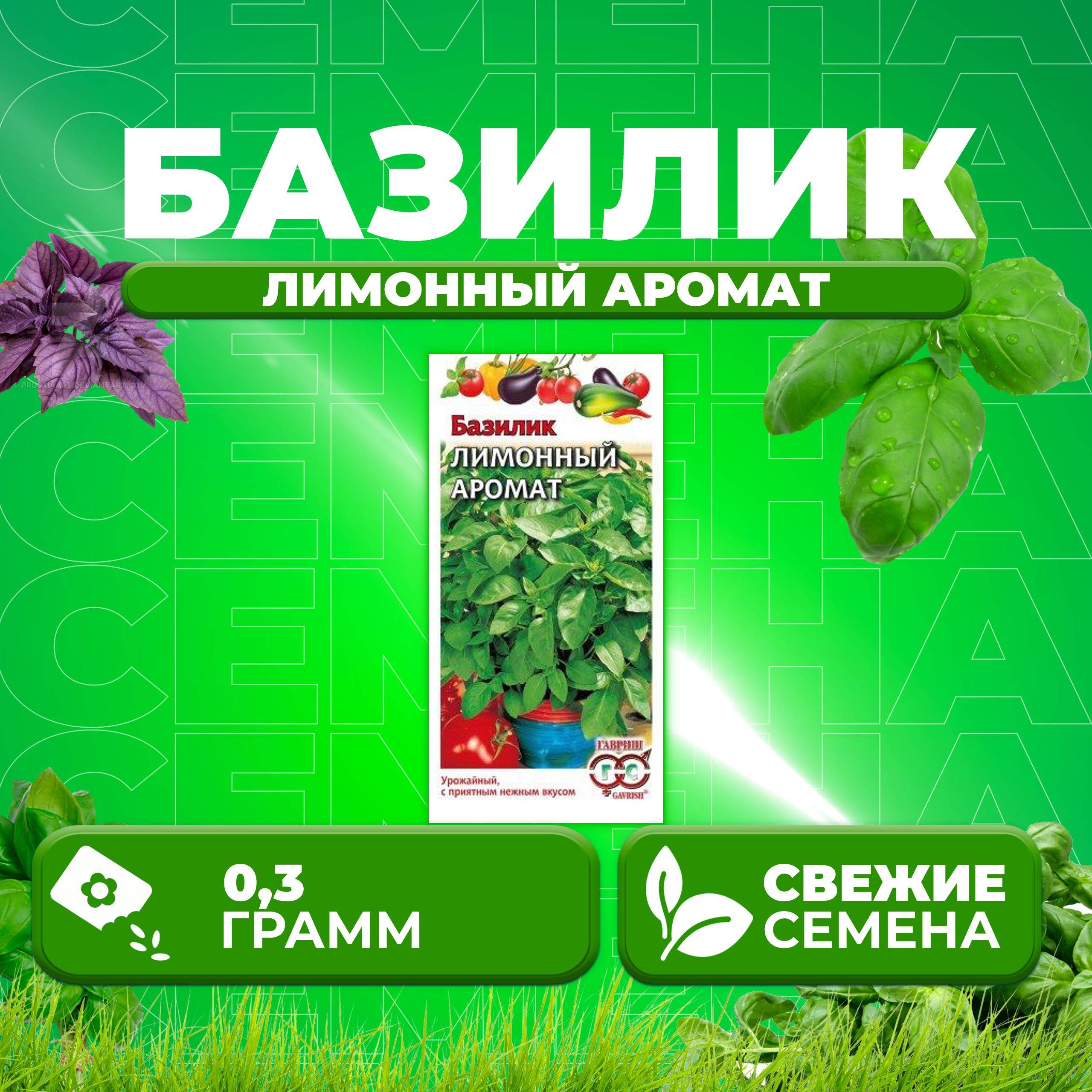 

Семена Базилик Лимонный аромат, 0,3г, Гавриш, Овощная коллекция 1 уп