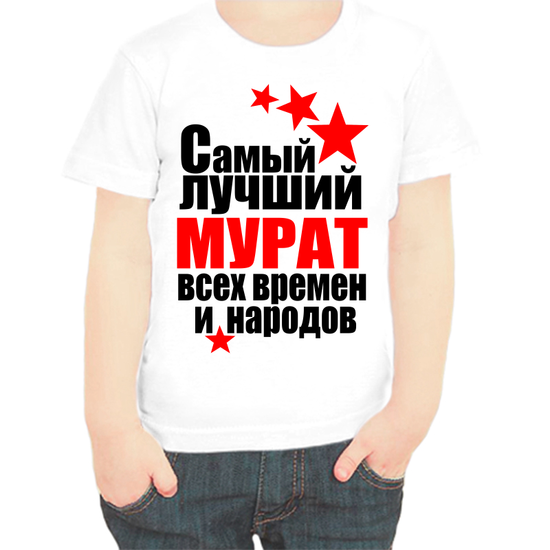 

Футболка мальчику белая 34 р-р самый лучший мурат все времен и народов, Белый, fdm_samyy_luchshiy_murat_vse_vremen_i_narodov
