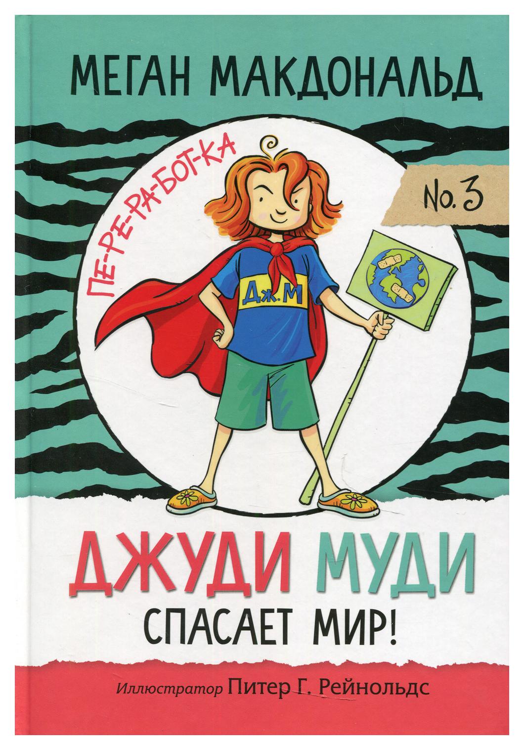 фото Книга джуди муди спасает мир! попурри