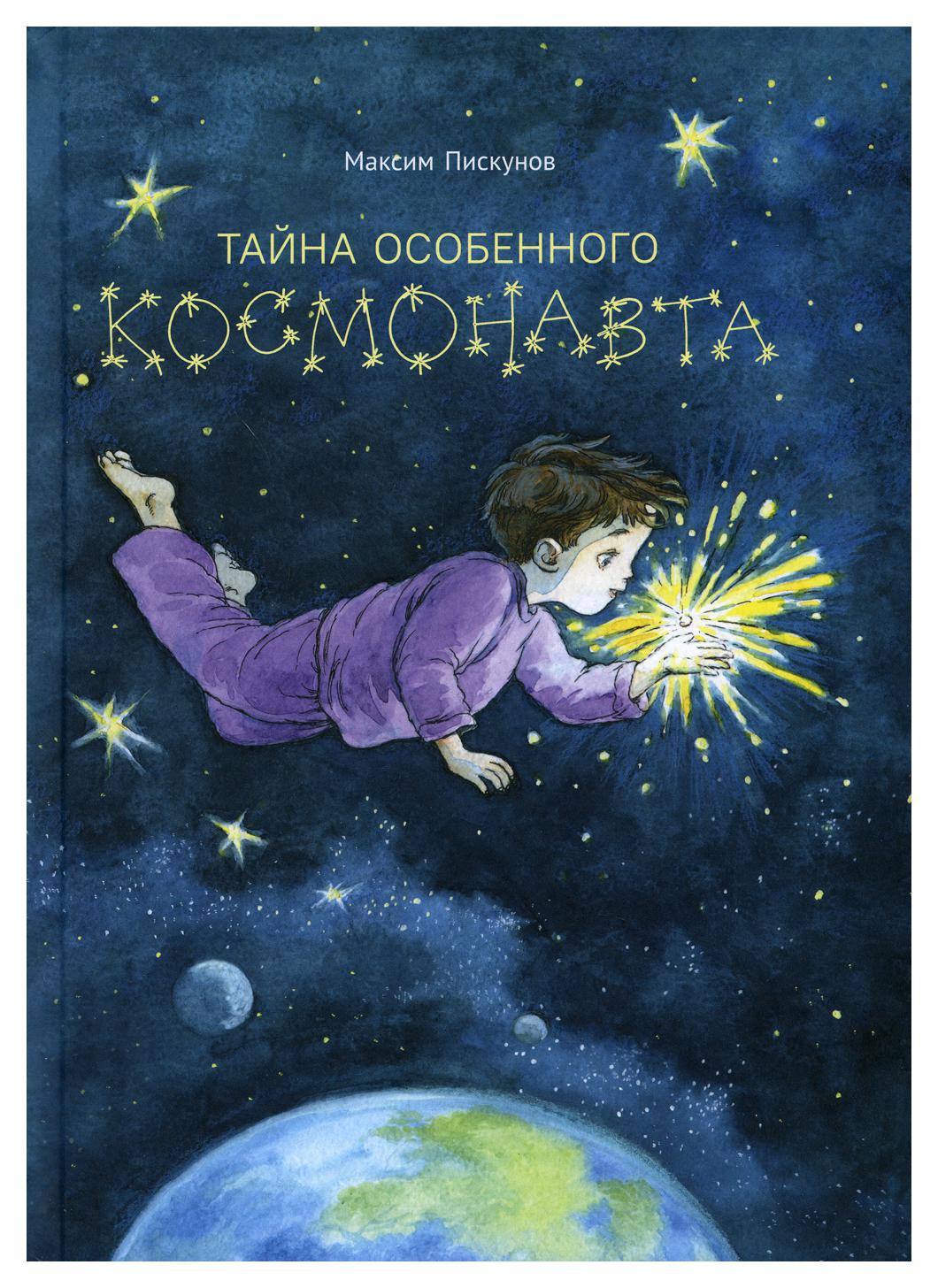 фото Книга тайна особенного космонавта книгиум