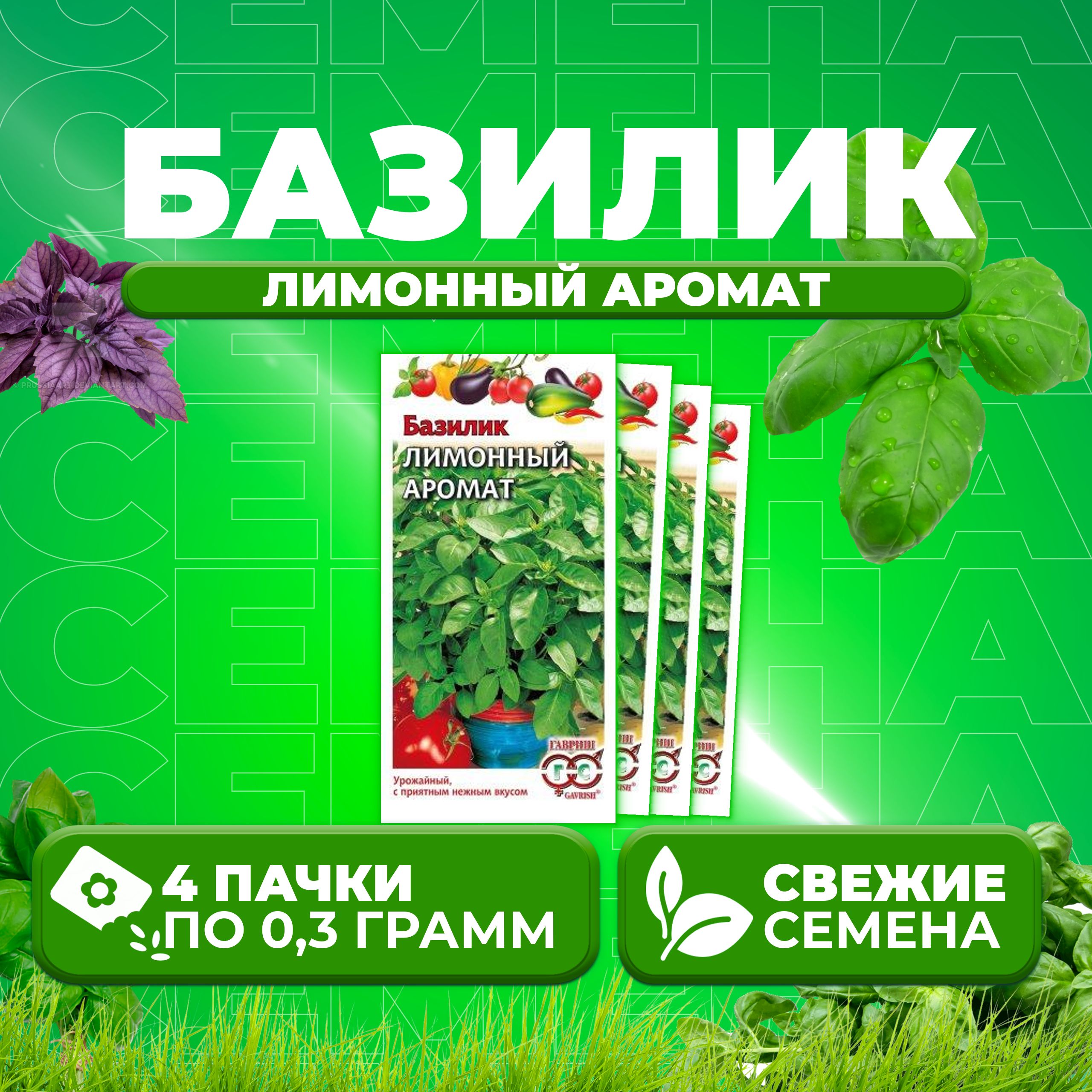

Семена Базилик Лимонный аромат, 0,3г, Гавриш, Овощная коллекция 4 уп