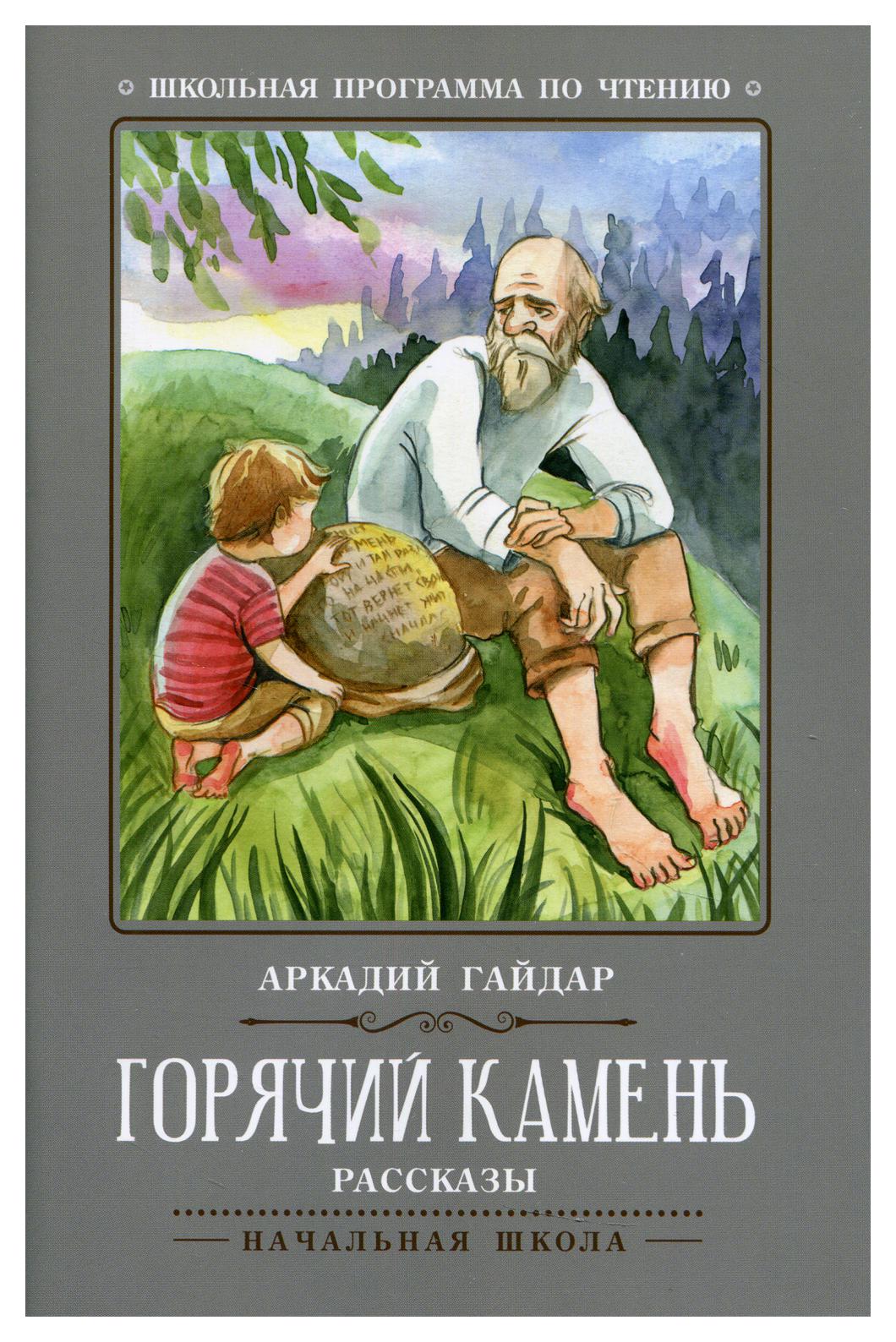 

Горячий камень 2-е изд.