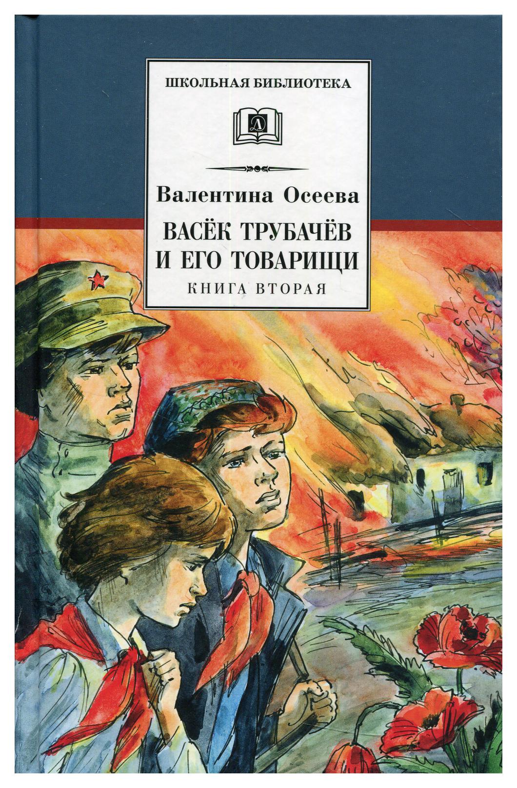 фото Книга васек трубачев и его товарищи кн. 2 детская литература