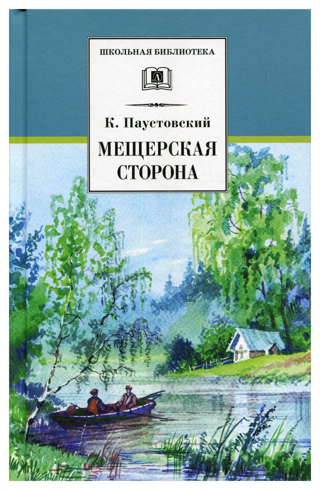 

Мещерская сторона