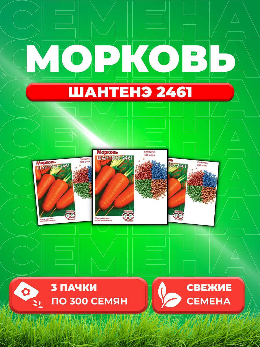 

Семена морковь Шантенэ 2461 Гавриш 002065-3 3 уп.