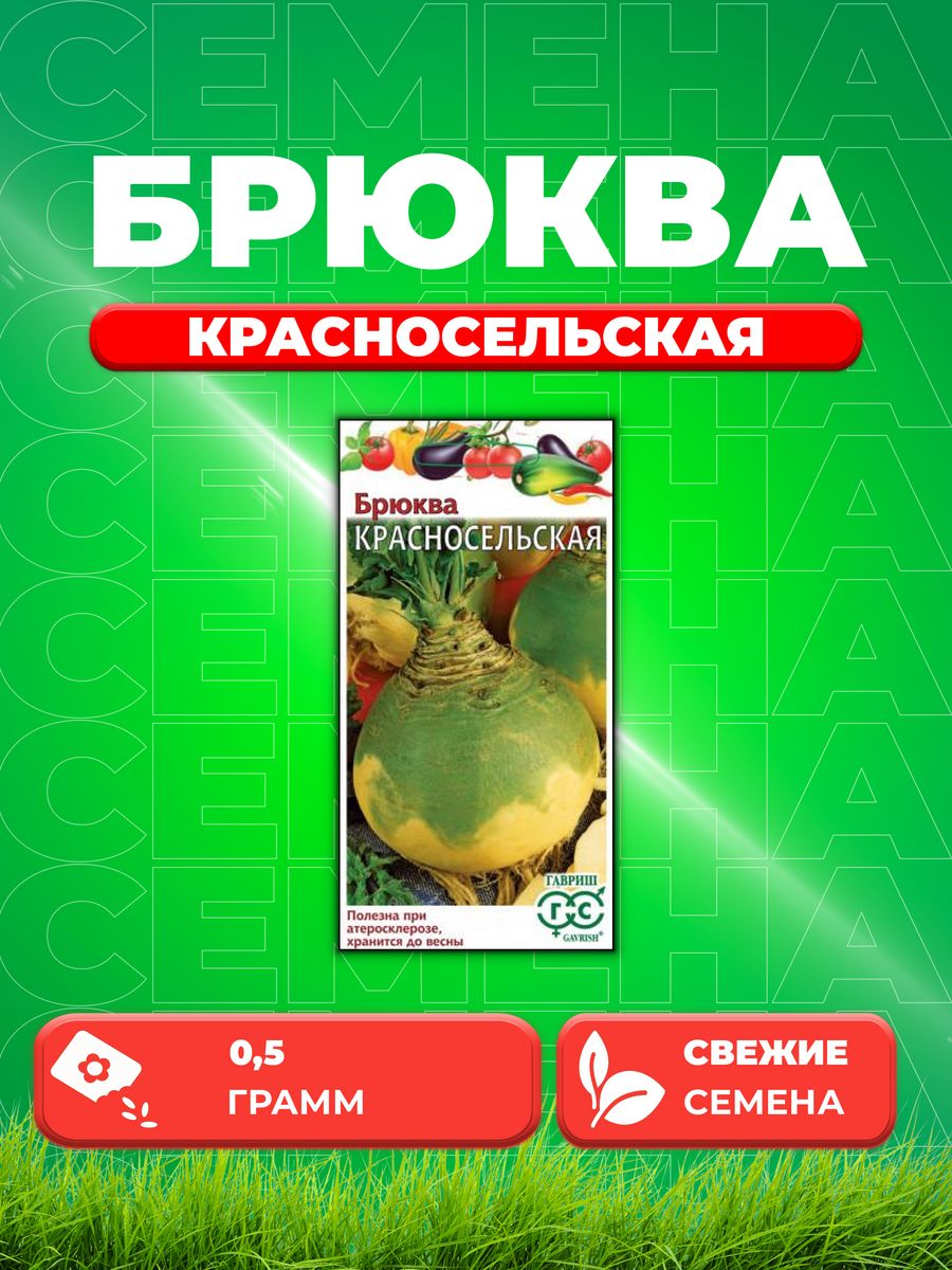 

Семена брюква Красносельская Гавриш 002172-1 1 уп.