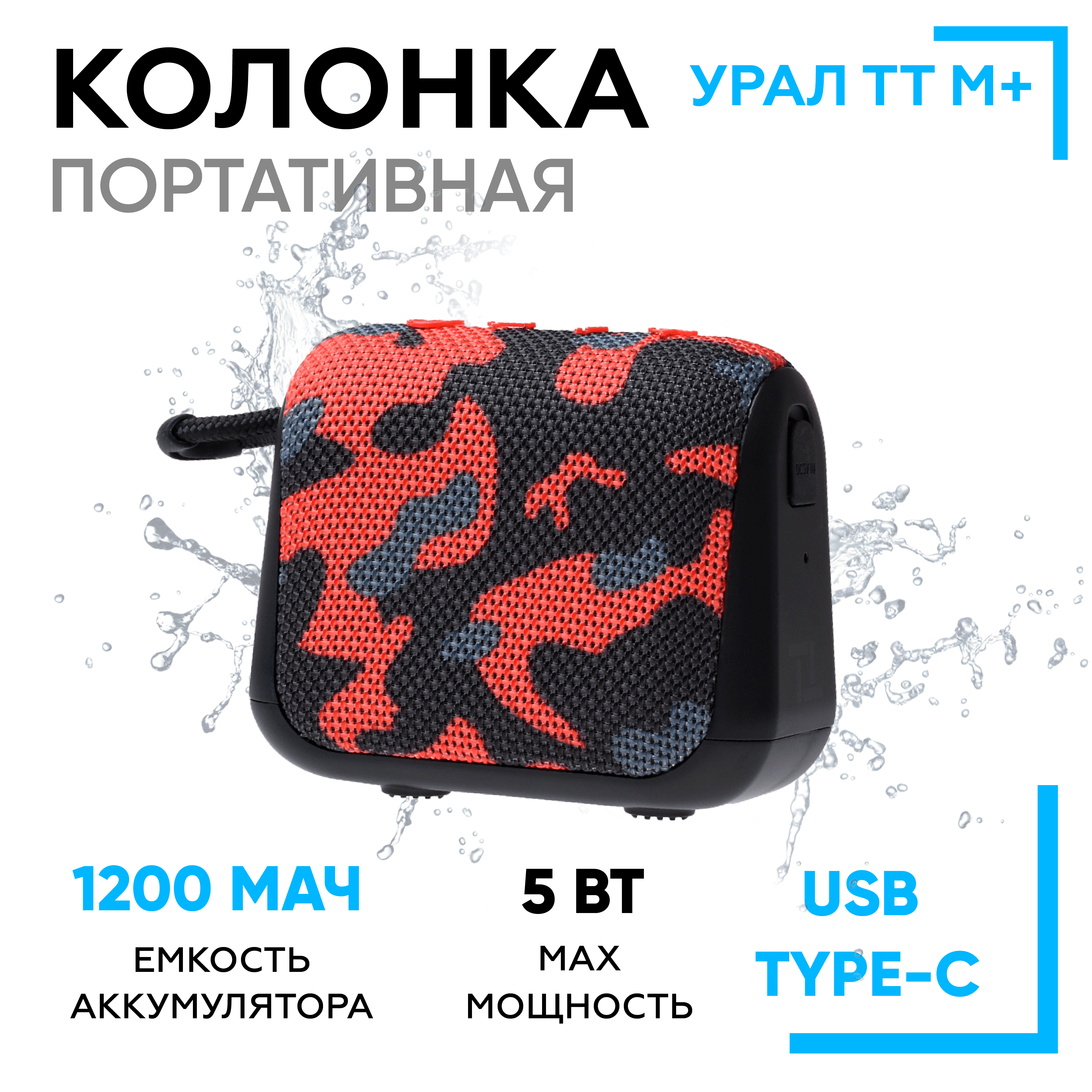 

Портативная колонка Урал ТТ М+ Camouflage; Red, Красный;черный, ТТ М+