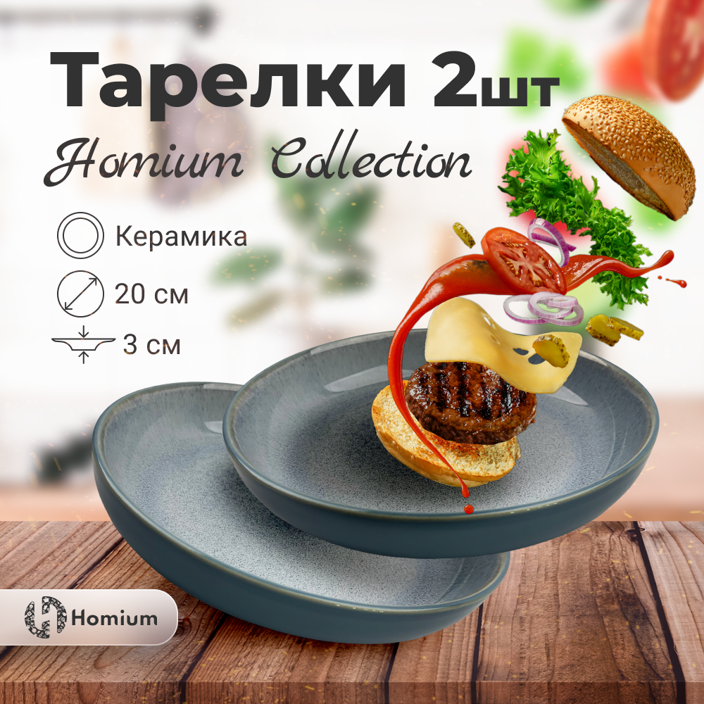 

Набор тарелок ZDK Collection, 2 шт, D20см, голубой для сервировки стола, Collection