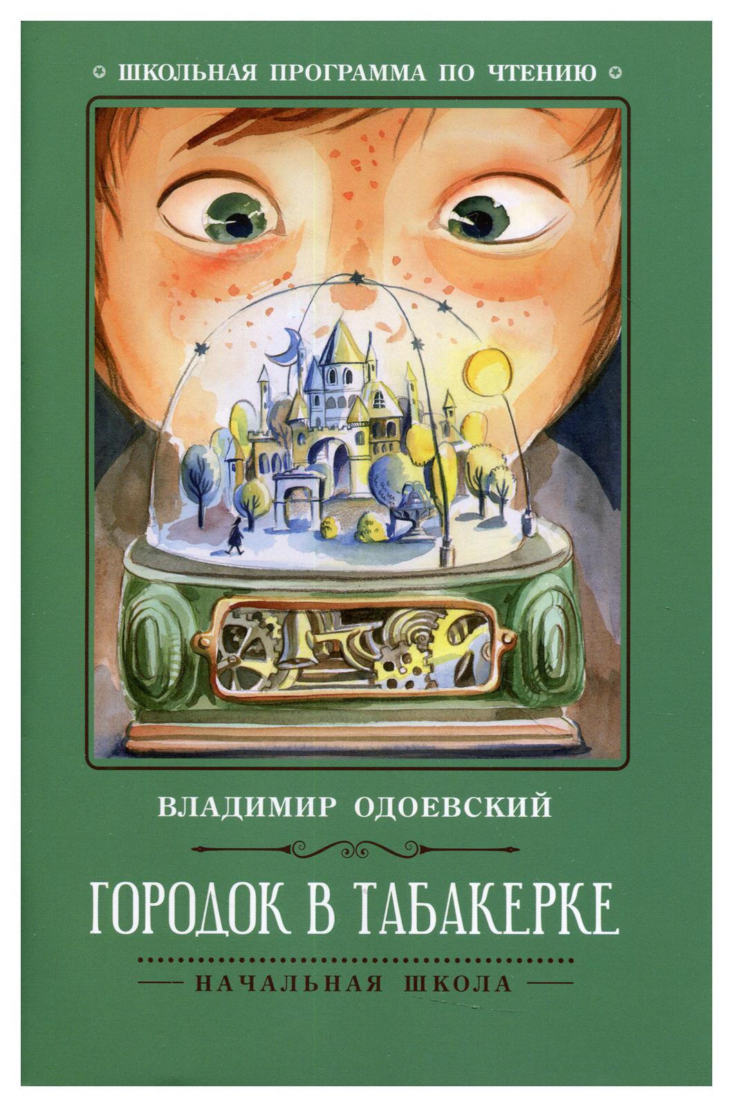 фото Книга городок в табакерке 4-е изд. феникс