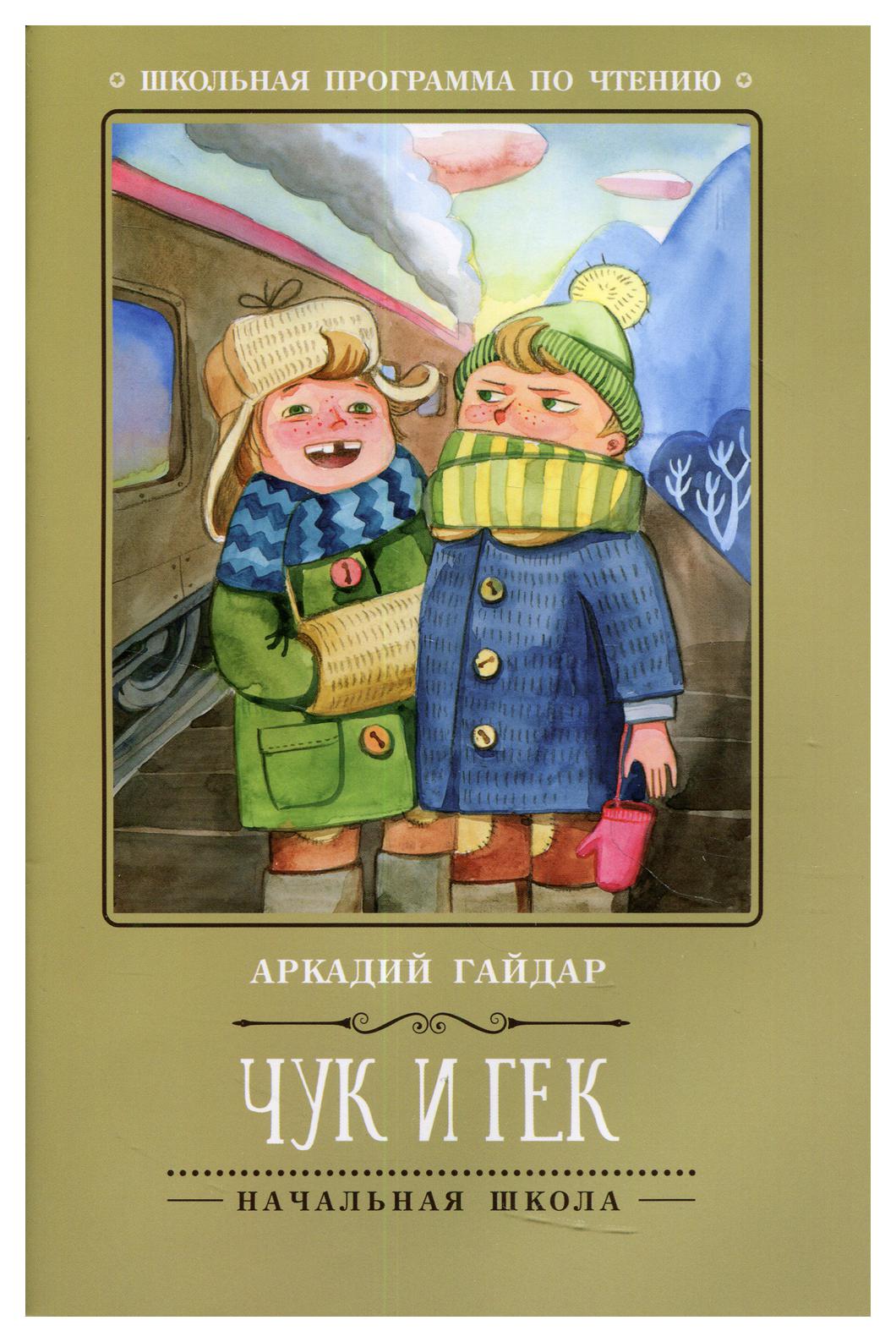 

Книга Чук и Гек 4-е изд.