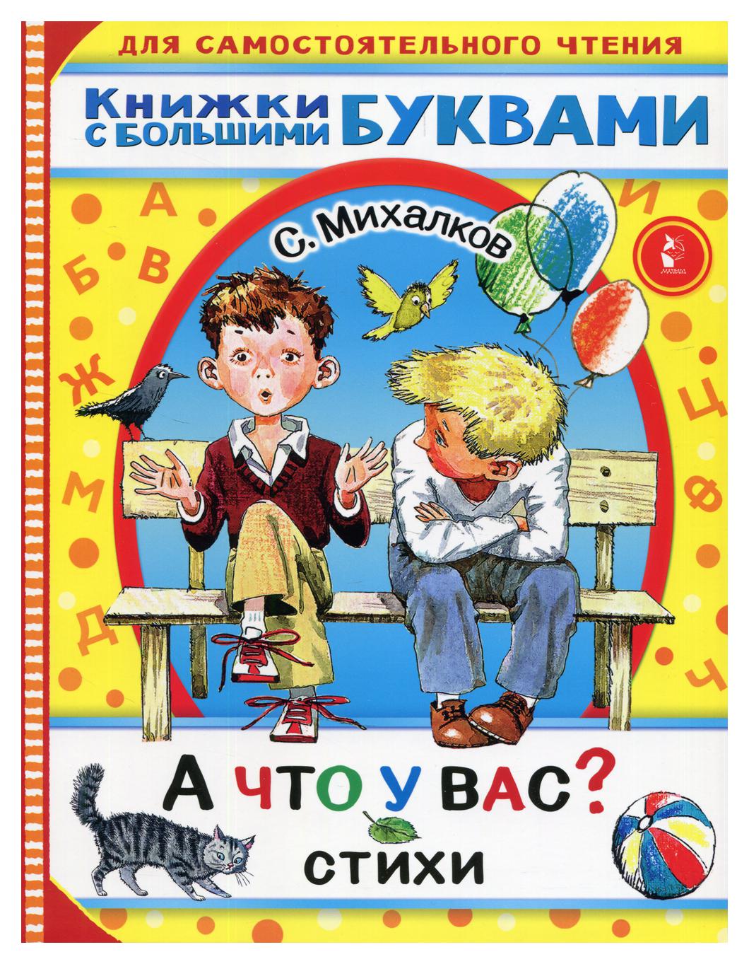 фото Книга а что у вас? аст