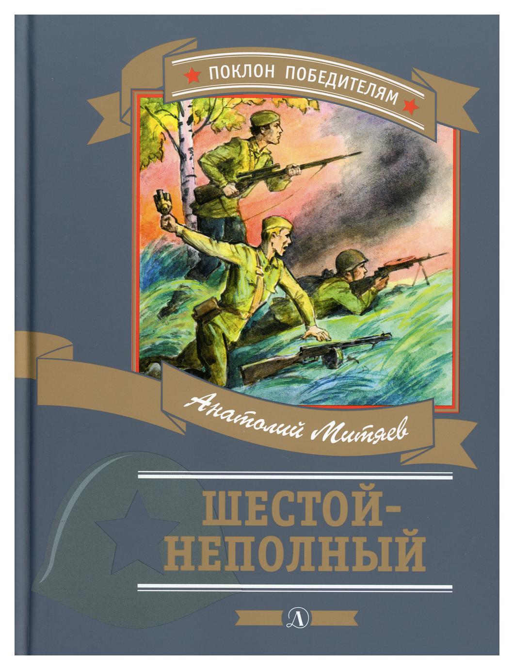 фото Книга шестой-неполный детская литература