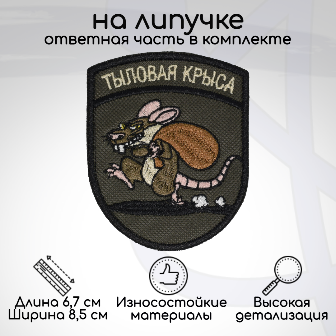 

Шеврон, нашивка, патч "Тыловая крыса", на липучке, Зеленый;черный, HUM-06-2