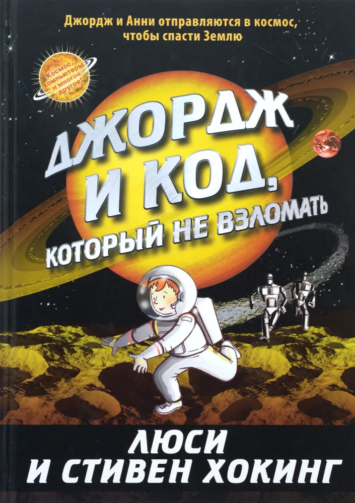 

Книга Джордж и код, который не взломать