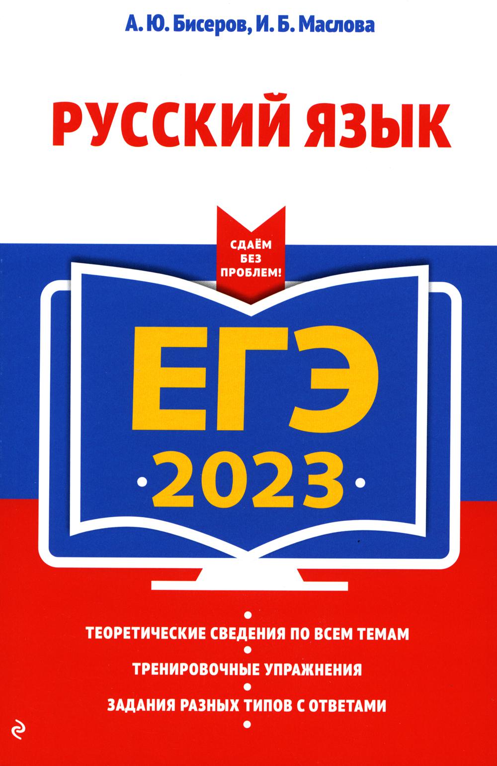 

Единый государственный экзамен 2023. Русский язык