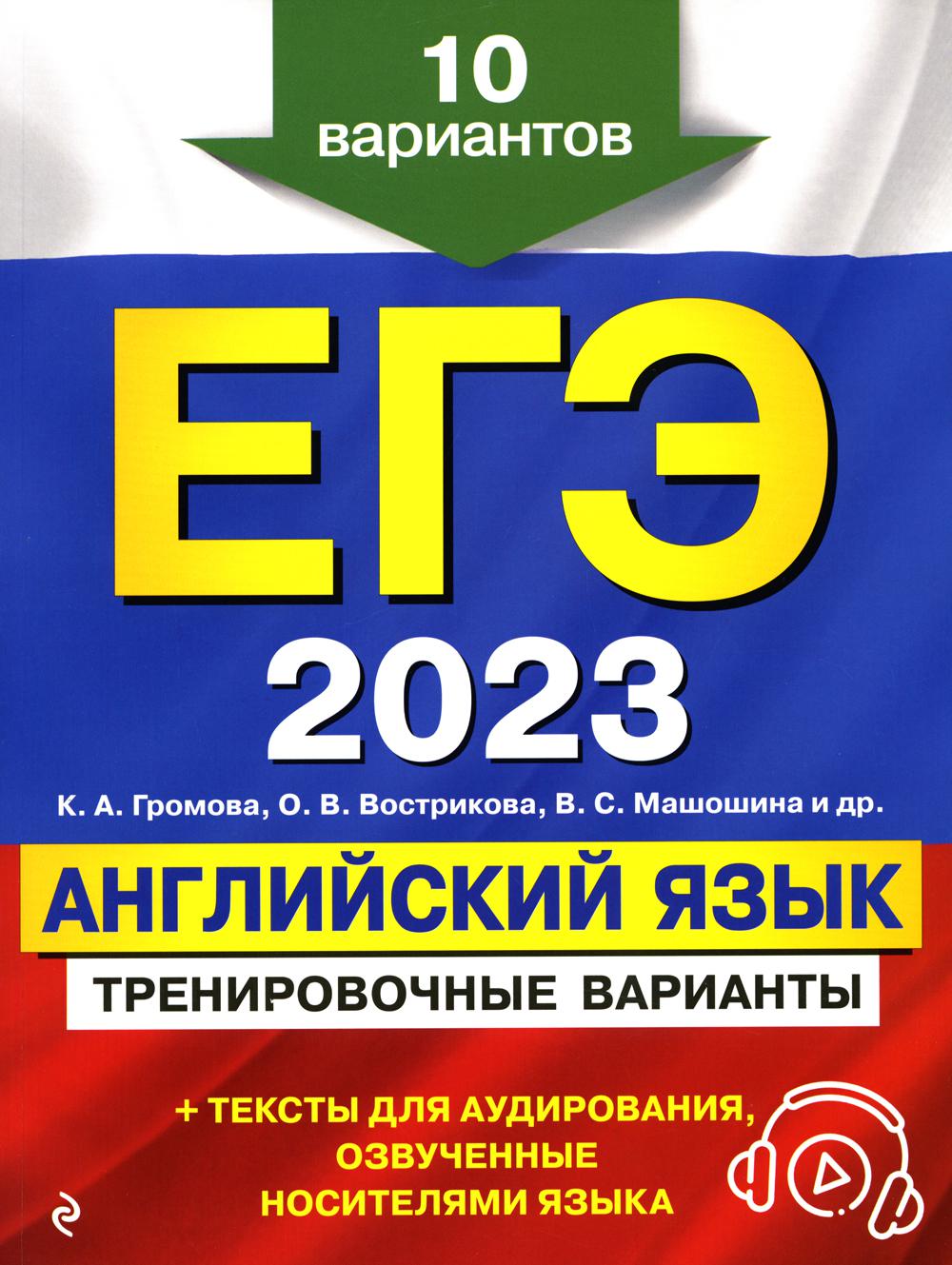 

Книга Единый государственный экзамен 2023. Английский язык