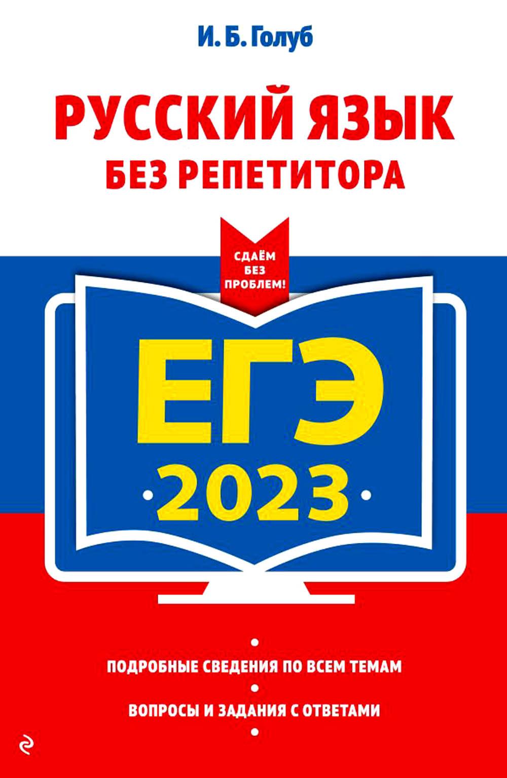 

Книга Единый государственный экзамен 2023. Русский язык без репетитора