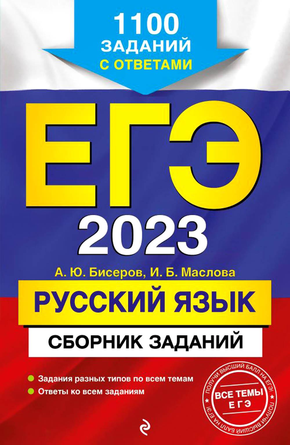

Книга Единый государственный экзамен 2023. Русский язык