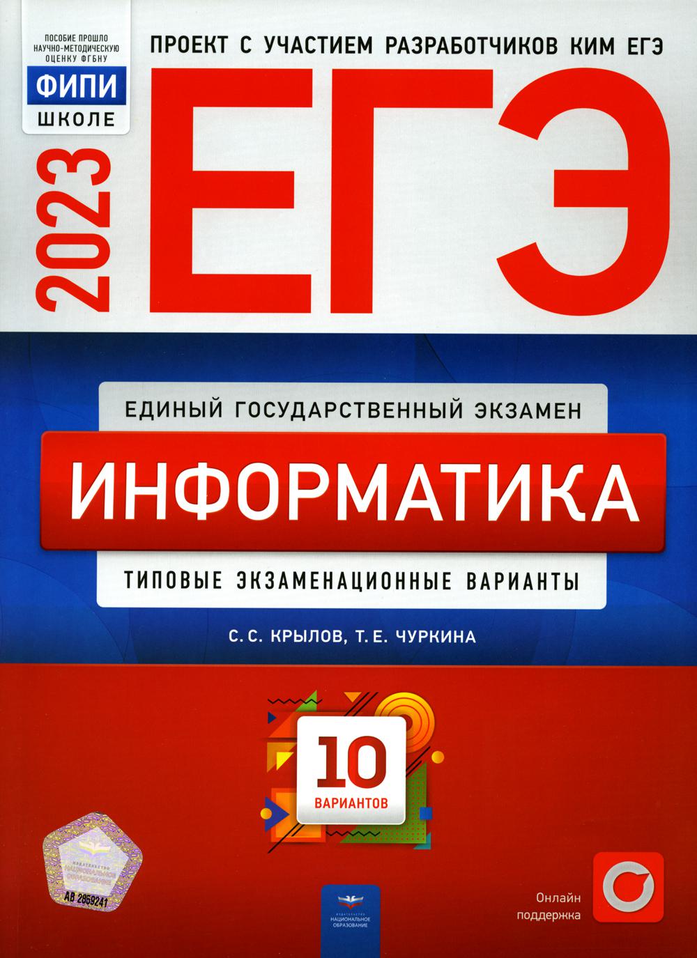

ЕГЭ 2023. Информатика