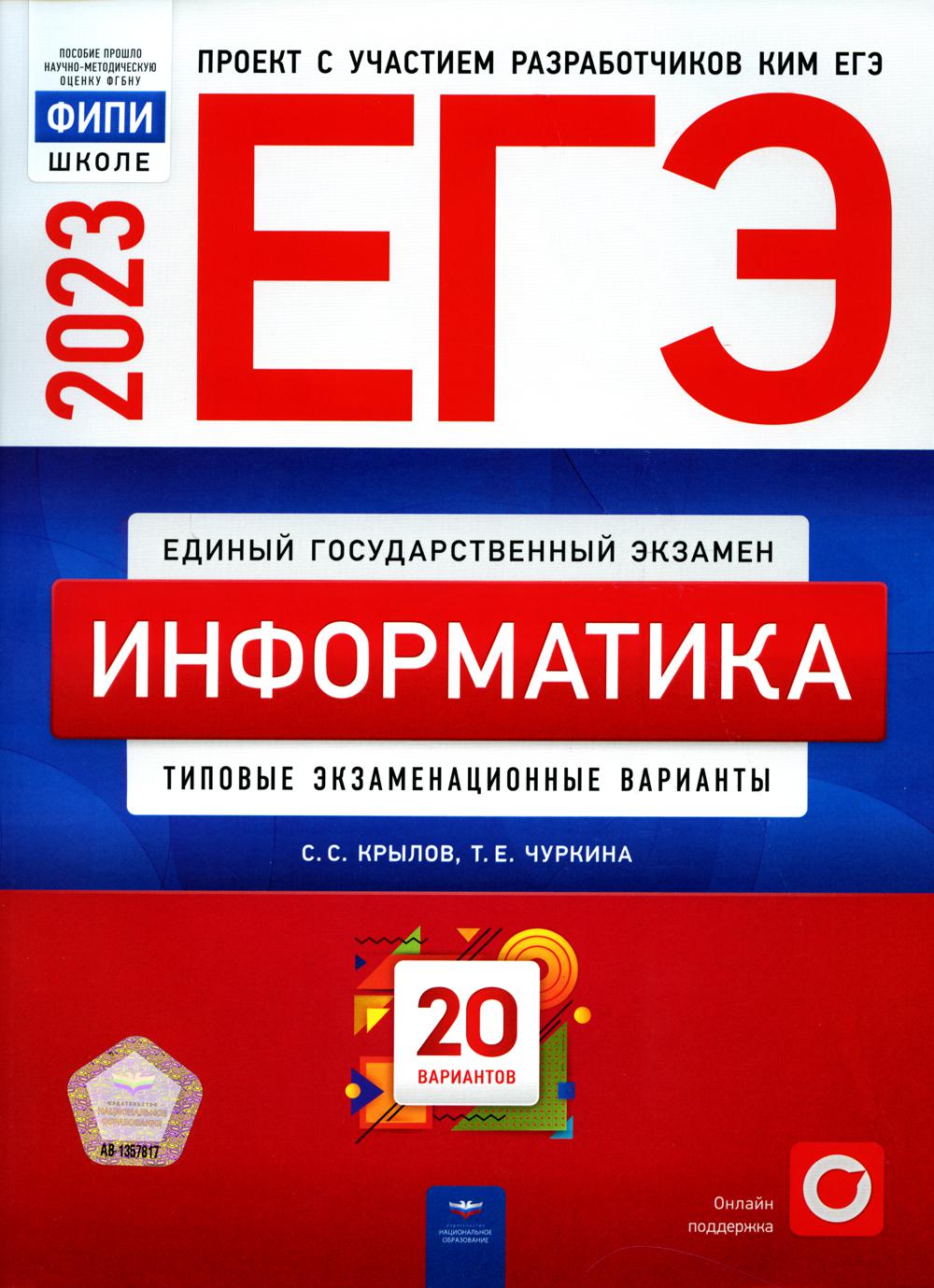 

Книга ЕГЭ 2023. Информатика