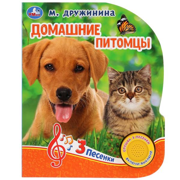 

Книжка УМка М. Дружинина Домашние питомцы 1 кнопка 3 песенки