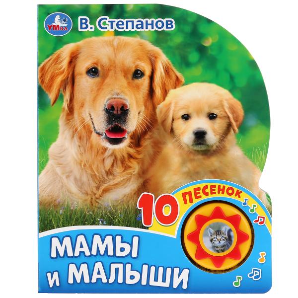 

Книга УМка В. Степанов Мамы и малыши 10 песенок
