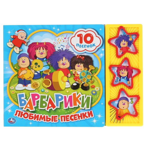 

Книжка УМка Барбарики Любимые песенки 3 музыкальные кнопки 10 песен