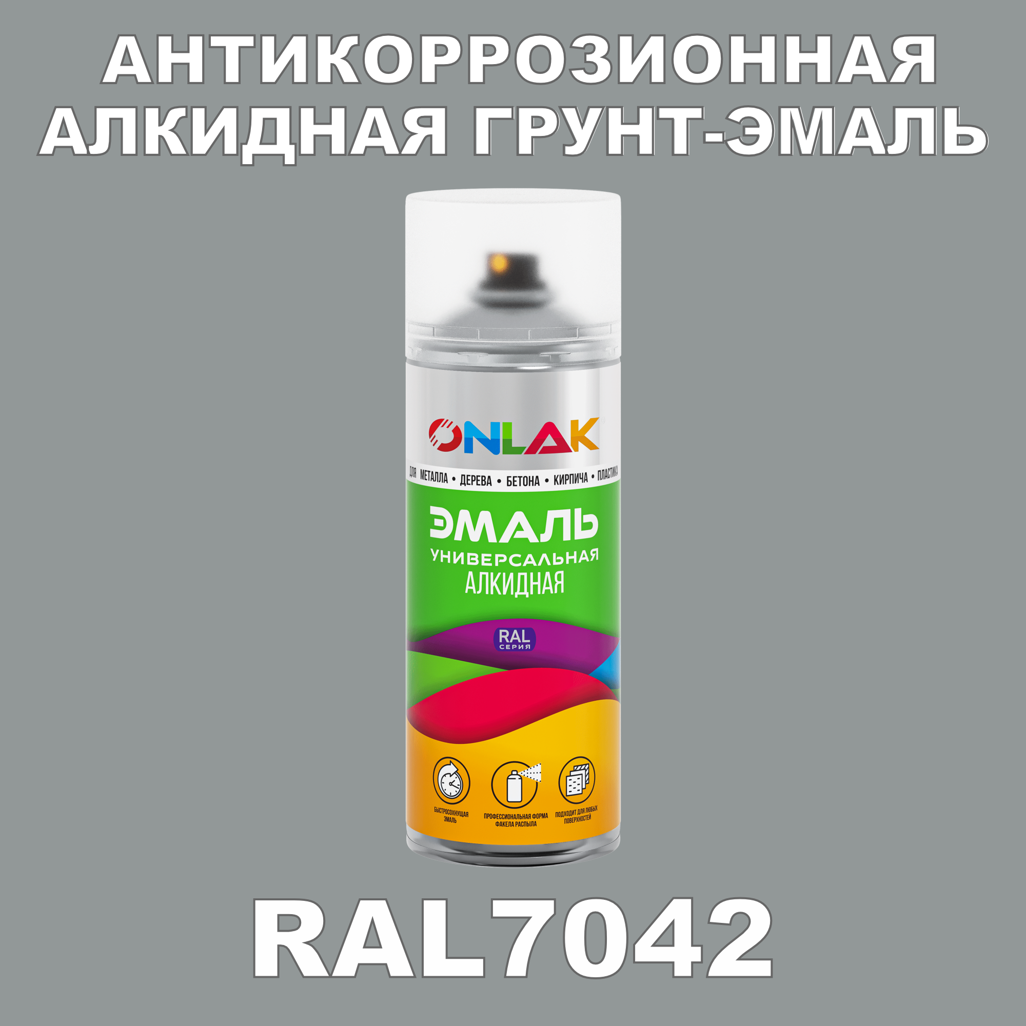 Антикоррозионная грунт-эмаль ONLAK RAL7042 полуматовая для металла и защиты от ржавчины