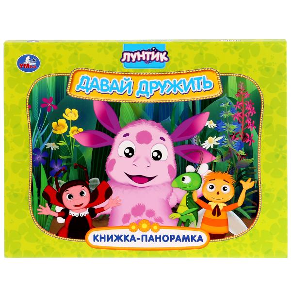 

Книжка-панорамка УМка Лунтик Давай дружить
