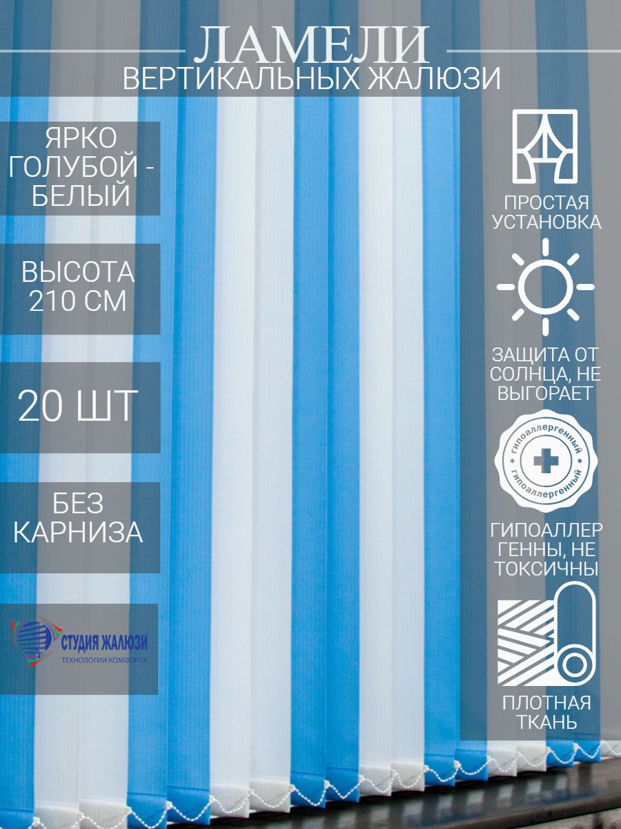 Ламели для вертикальных тканевых жалюзи Студия жалюзи Лайн, длина 210 см, 20 шт