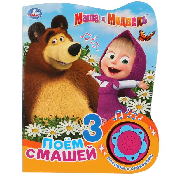 

Книга УМка Маша и Медведь Поем с Машей 1 кнопка, 3 песенки с огоньками