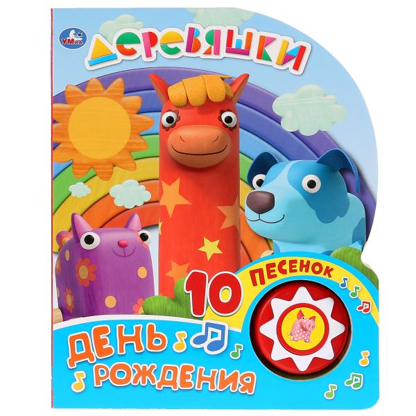 

Книжка УМка Деревяшки День рождения