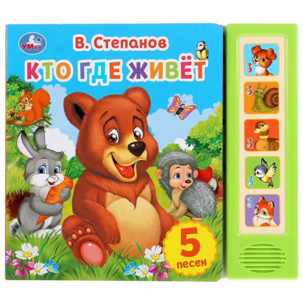 

Музыкальная книжка УМка Кто где живет В.Степанов 5 звуковых кнопок, 10 страниц