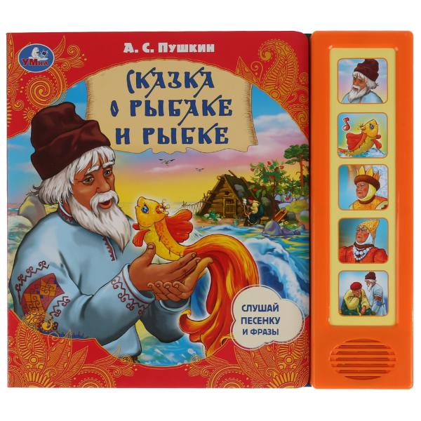 

Книжка УМка А. С. Пушкин Сказка о рыбаке и рыбке