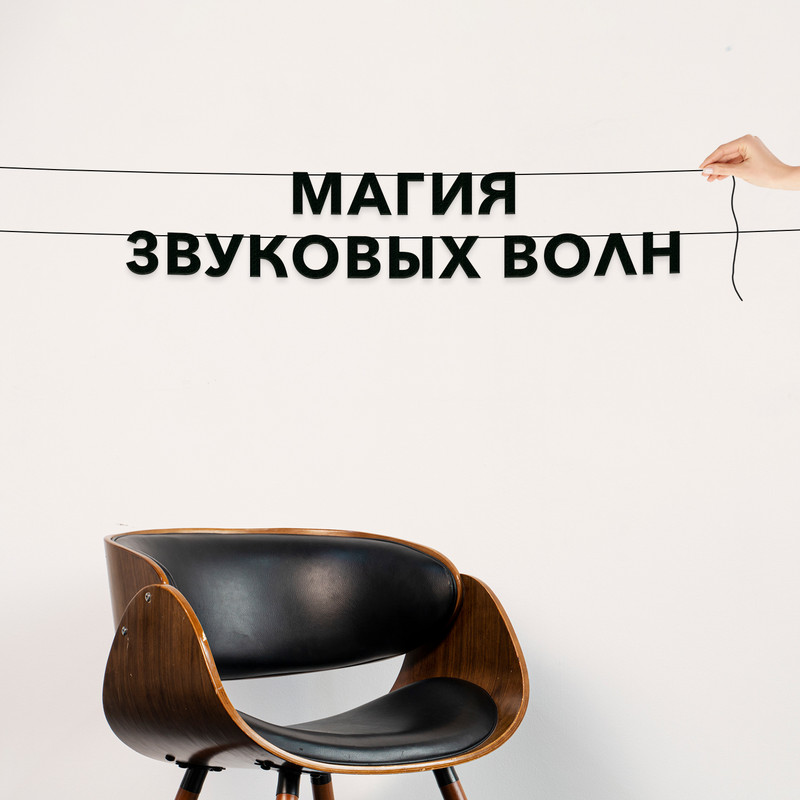 

Гирлянда-растяжка Магия звуковых волн VN342 черная, Черный, Магия звуковых волн