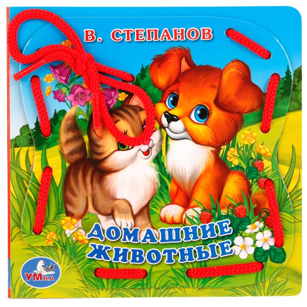 

Книжка УМка В. Степанов Домашние животные со шнурком