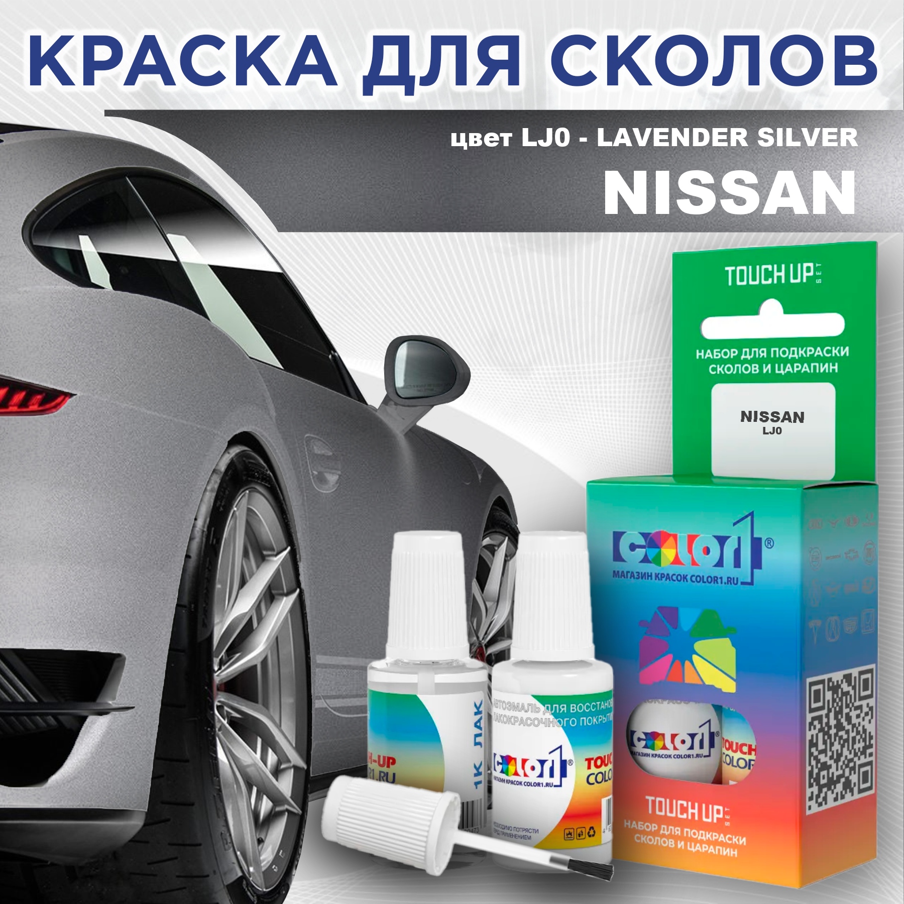 

Краска для сколов во флаконе с кисточкой COLOR1 для NISSAN, цвет LJ0 - LAVENDER SILVER, Прозрачный